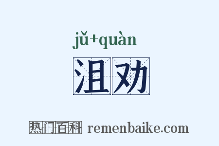 沮劝是什么意思的图片